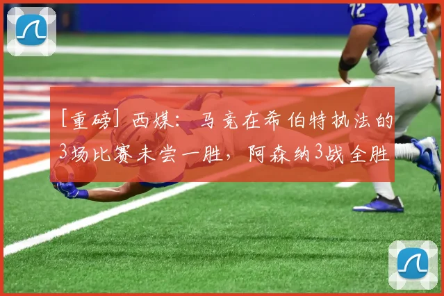 [重磅] 西媒：马竞在希伯特执法的3场比赛未尝一胜，阿森纳3战全胜